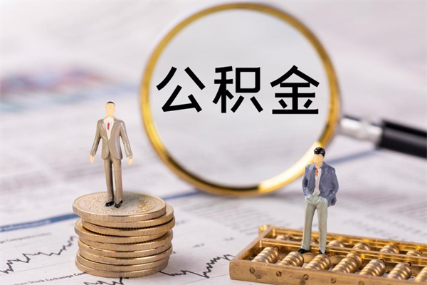 汶上急用钱怎么把公积金取出来（急用钱怎么把公积金取出来 额度）